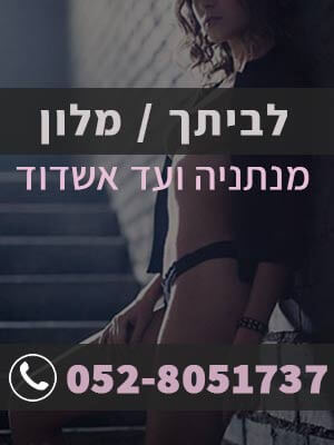 נערות ליווי בתל אביב
